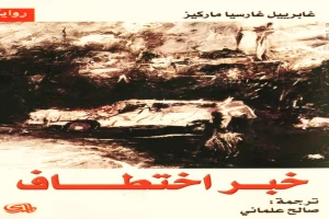 غلاف كتاب خبر اختطاف بقلم غابرييل غارسيا ماركيز غلاف كتاب خبر اختطاف بقلم غابرييل غارسيا ماركيز